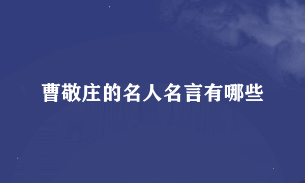 曹敬庄的名人名言有哪些