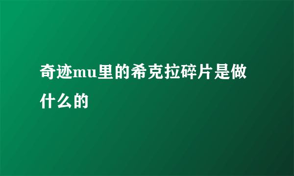 奇迹mu里的希克拉碎片是做什么的