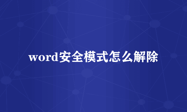 word安全模式怎么解除