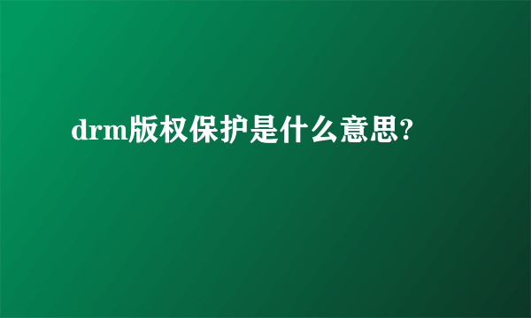 drm版权保护是什么意思?