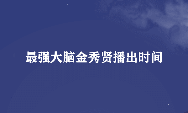 最强大脑金秀贤播出时间