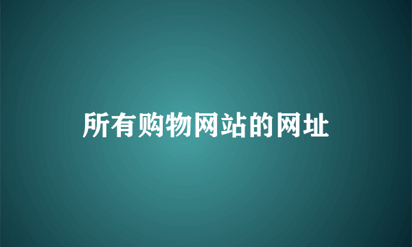 所有购物网站的网址