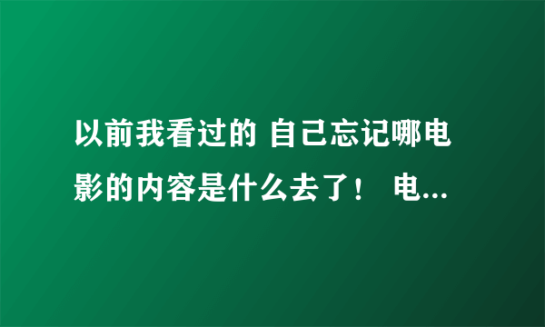 以前我看过的 自己忘记哪电影的内容是什么去了！ 电影开始的内容是 在古代 一个人和 一个道士的老婆在家偷