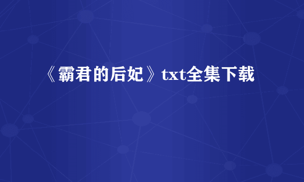 《霸君的后妃》txt全集下载