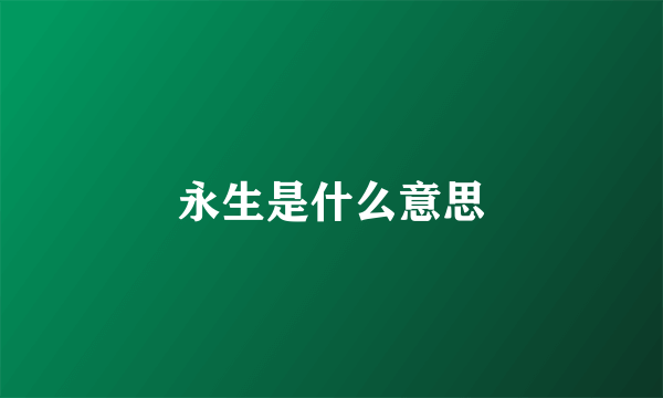 永生是什么意思