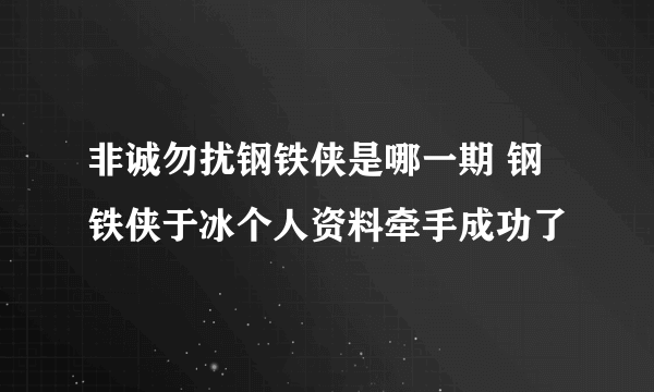 非诚勿扰钢铁侠是哪一期 钢铁侠于冰个人资料牵手成功了