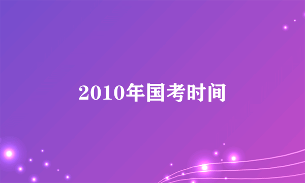 2010年国考时间