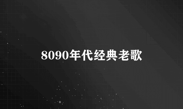 8090年代经典老歌