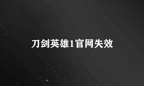 刀剑英雄1官网失效