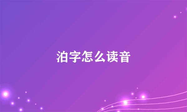 泊字怎么读音