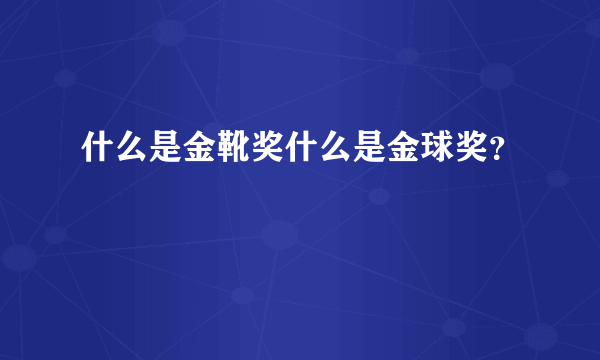 什么是金靴奖什么是金球奖？