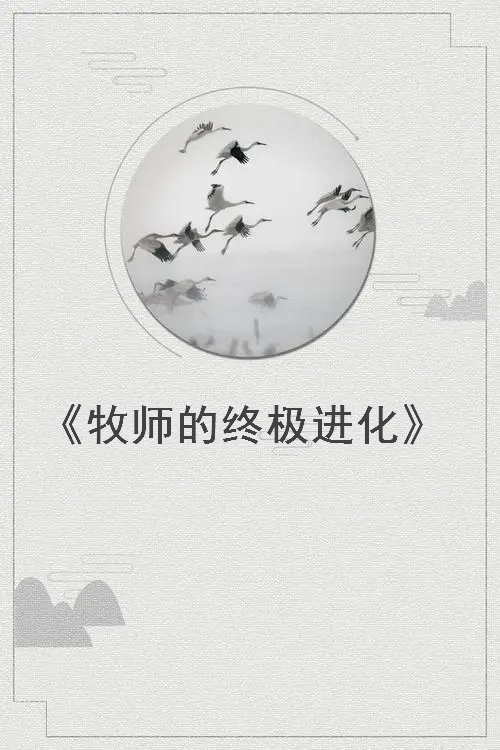 《牧师的终极进化》txt下载在线阅读全文，求百度网盘云资源