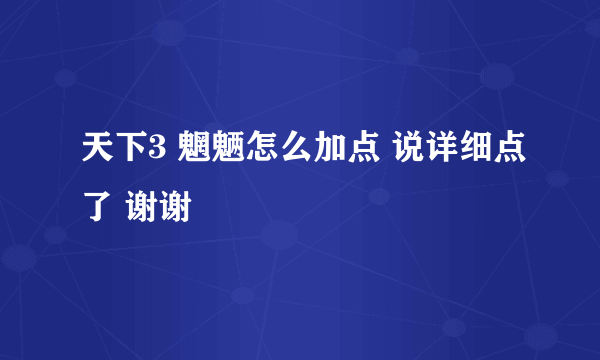 天下3 魍魉怎么加点 说详细点了 谢谢