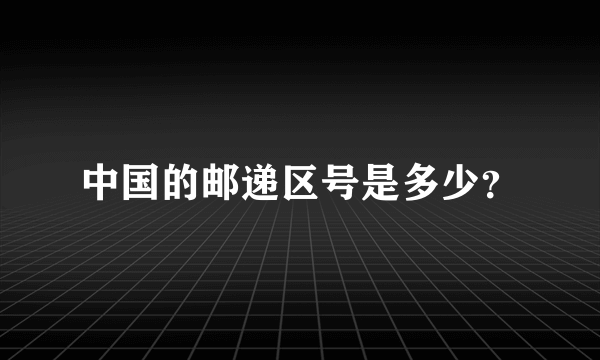 中国的邮递区号是多少？