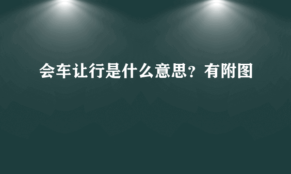 会车让行是什么意思？有附图