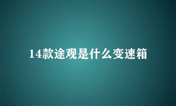 14款途观是什么变速箱