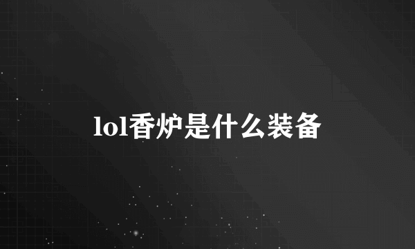 lol香炉是什么装备