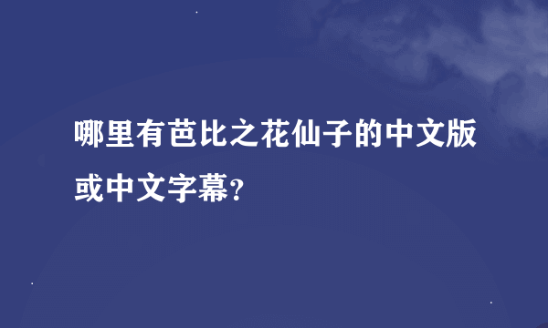 哪里有芭比之花仙子的中文版或中文字幕？