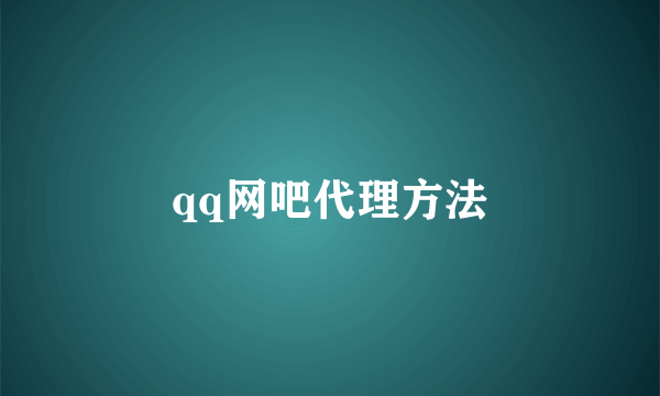 qq网吧代理方法