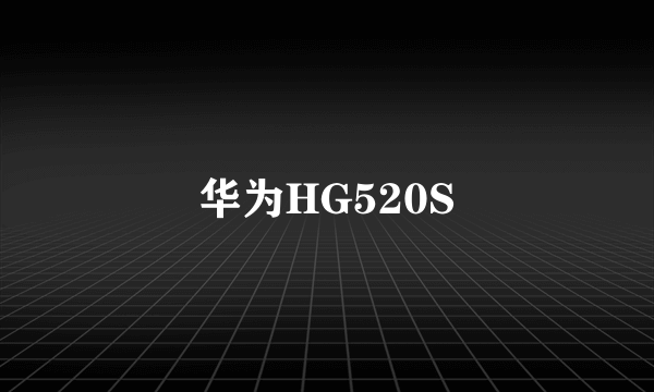 华为HG520S