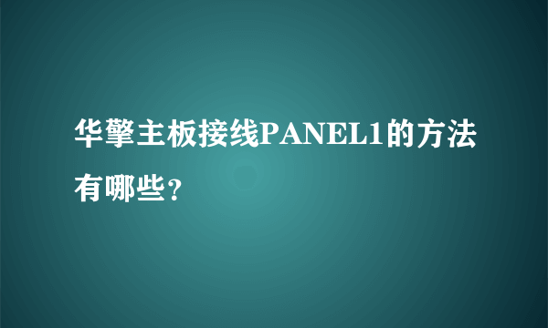 华擎主板接线PANEL1的方法有哪些？