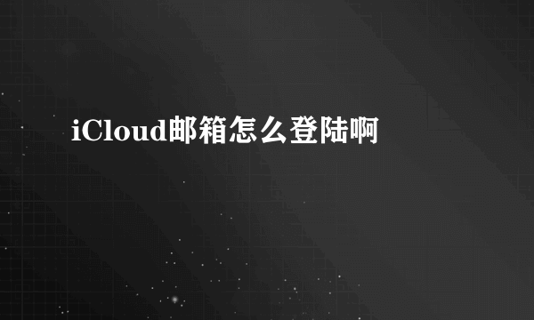 iCloud邮箱怎么登陆啊