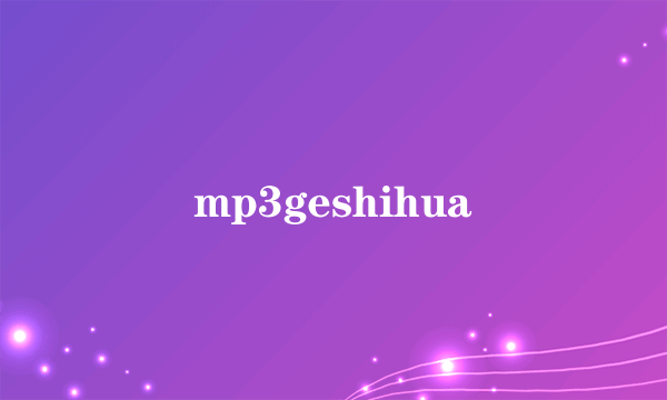 mp3geshihua