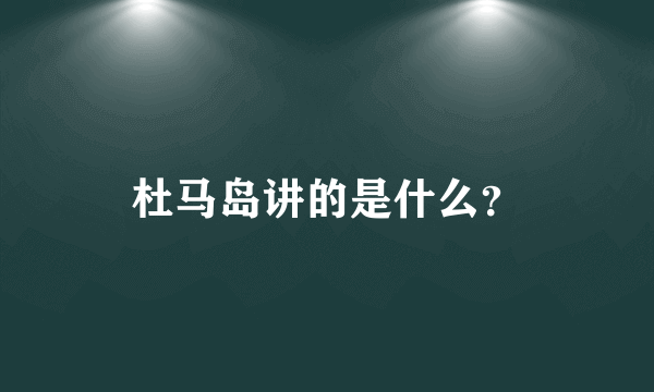 杜马岛讲的是什么？