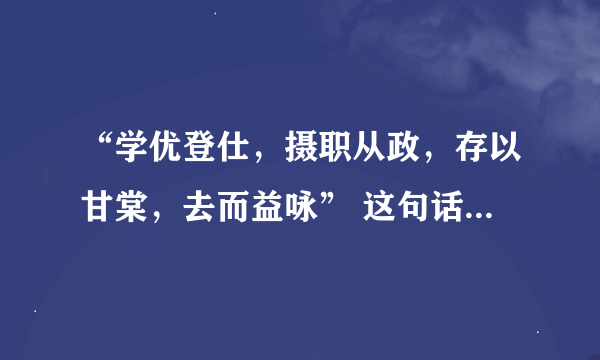 “学优登仕，摄职从政，存以甘棠，去而益咏” 这句话是什么意思？