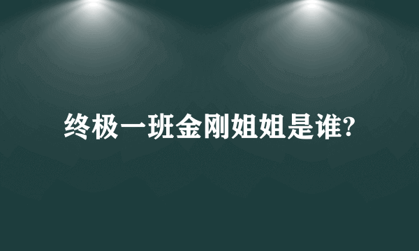 终极一班金刚姐姐是谁?