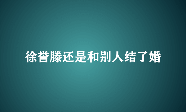 徐誉滕还是和别人结了婚