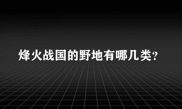 烽火战国的野地有哪几类？