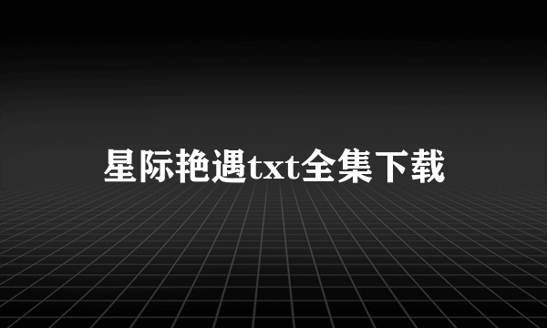 星际艳遇txt全集下载