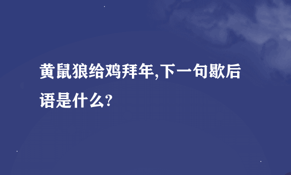 黄鼠狼给鸡拜年,下一句歇后语是什么?