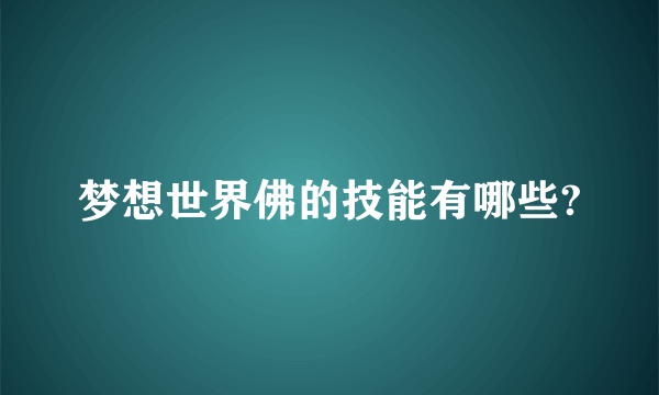 梦想世界佛的技能有哪些?