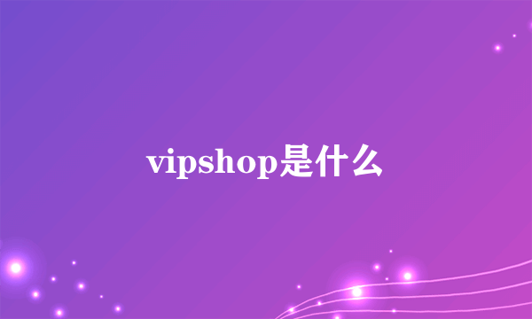 vipshop是什么