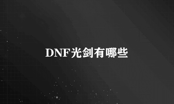 DNF光剑有哪些