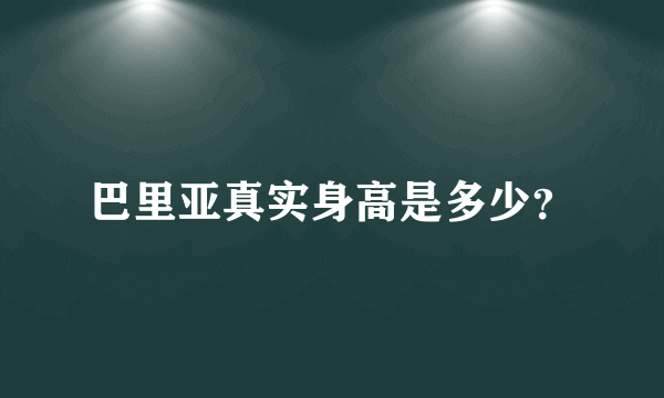 巴里亚真实身高是多少？