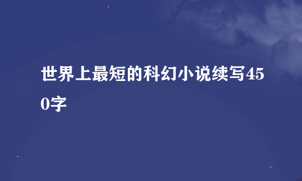 世界上最短的科幻小说续写450字