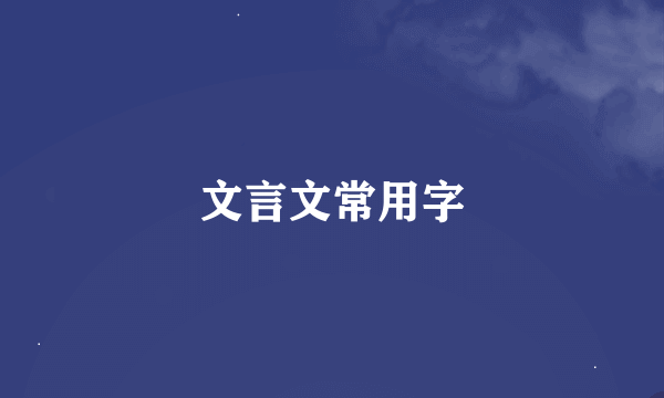 文言文常用字