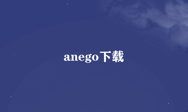 anego下载