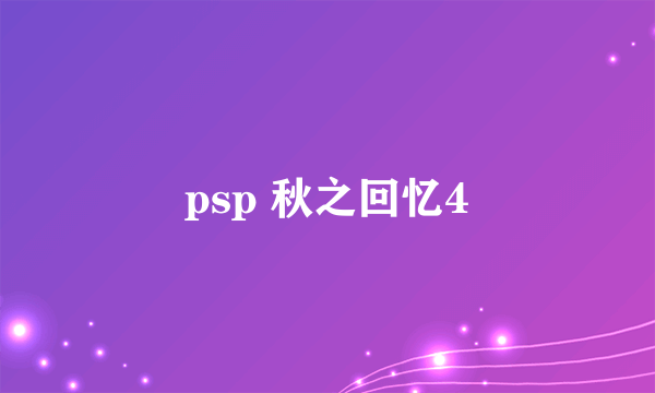 psp 秋之回忆4