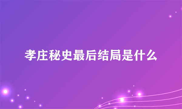 孝庄秘史最后结局是什么