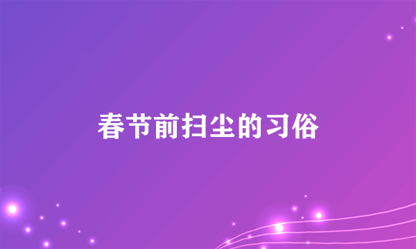 春节前扫尘的习俗