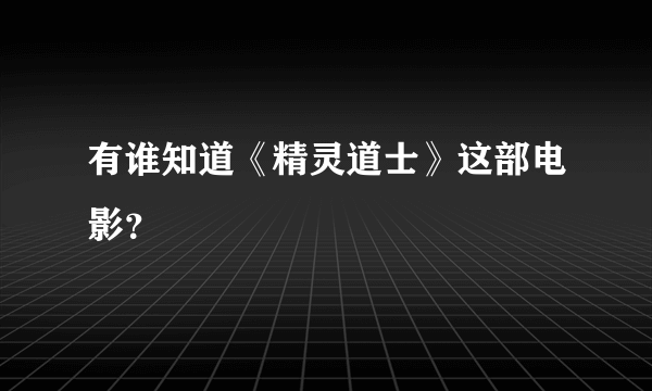 有谁知道《精灵道士》这部电影？