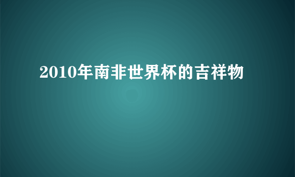 2010年南非世界杯的吉祥物