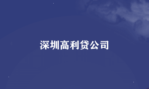 深圳高利贷公司