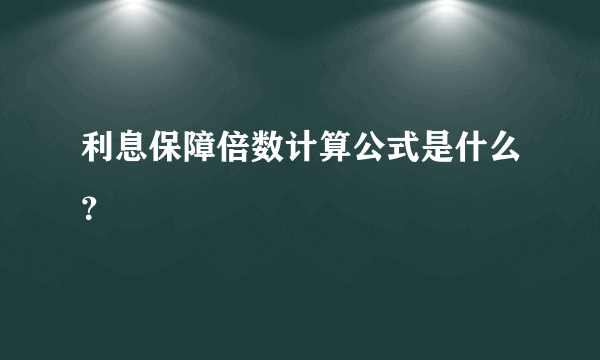 利息保障倍数计算公式是什么？