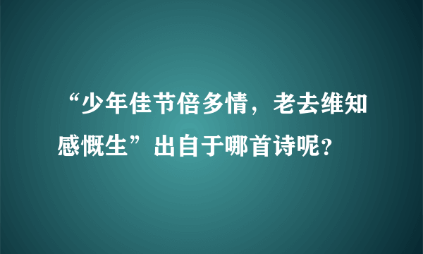 “少年佳节倍多情，老去维知感慨生”出自于哪首诗呢？