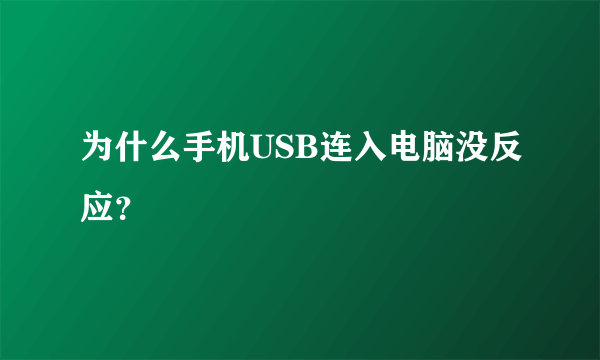 为什么手机USB连入电脑没反应？